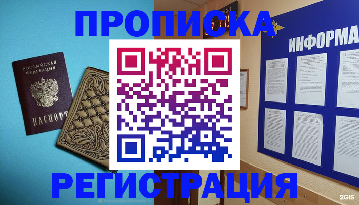 прописка законно в Новоалтайске